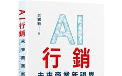 AI行銷：未來商業新視界AI Marketing - A New Vision for Future Business