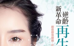 逆齡新革命 再生醫美