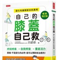 自己的膝蓋自己救退化性膝關節炎的真相暢銷增訂版