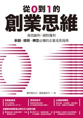 從0到1的創業思維：高效創利、絕對獲利，新創、接班、轉型必備的企業成長指南