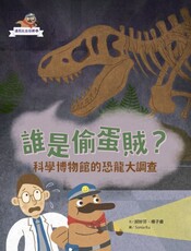 達克比出任務：誰是偷蛋賊？