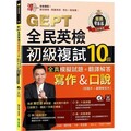 準！GEPT全民英檢初級複試10回全真模擬試題＋翻譯解答（寫作＆口說）試題本＋翻譯解答本＋1MP3＋QR Code線上音檔