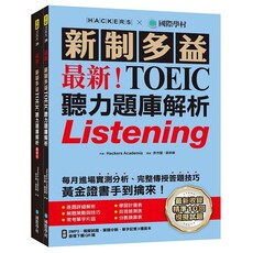 最新！新制多益TOEIC聽力題庫解析（雙書裝＋2MP3＋音檔下載QR碼）