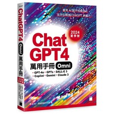 ChatGPT 4 Omni 萬用手冊 2024 夏季號：GPT-4o、GPTs、DALL-E 3、Copilot、Gemini、Claude 3