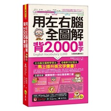 用左右腦全圖解背2,000單字（虛擬點讀筆版）（附「Youtor App」內含VRP虛擬點讀筆＋防水書套）