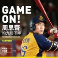 GAME ON! 周思齊的九局下半：那些棒球教會我的事【引退珍藏版】