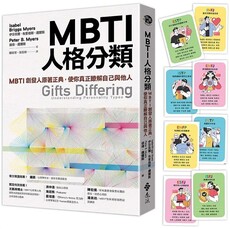 MBTI人格分類（限量特贈16型人格全彩精美圖卡）：MBTI創發人原著正典，使你真正瞭解自己與他人