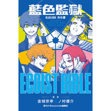 BLUE LOCK 藍色監獄 角色書 EGOIST BIBLE(全)