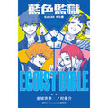 BLUE LOCK 藍色監獄 角色書 EGOIST BIBLE(全)