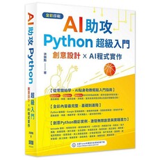 AI助攻 Python超級入門：創意設計xAI程式實作