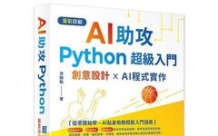 AI助攻 Python超級入門：創意設計xAI程式實作