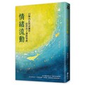 情緒流動：11個內在對話練習，陪伴孩子調節情緒