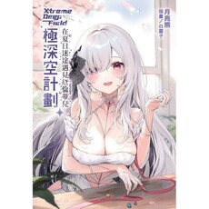 極深空計劃∼在夏日迷途遇見厄倫蒂兒（全）首刷限定版（拆封不退）