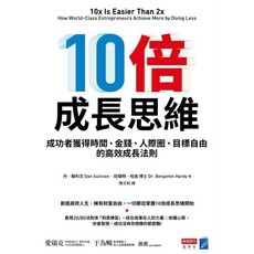 10倍成長思維：成功者獲得時間、金錢、人際圈、目標自由的高效成長法則