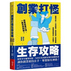 創業打怪生存攻略：股權分配×公司營運×智財保護×資金募集，商務律師帶你一本破關！