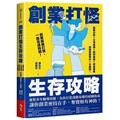 創業打怪生存攻略：股權分配×公司營運×智財保護×資金募集，商務律師帶你一本破關！