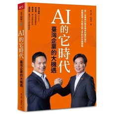 AI 的它時代，臺灣企業的大機遇