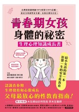 青春期女孩身體的祕密•生理心理知識成長書