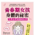 青春期女孩身體的祕密•生理心理知識成長書