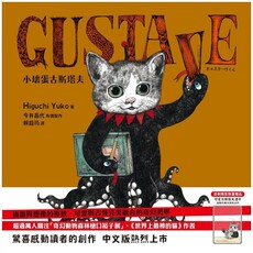 GUSTAVE小壞蛋古斯塔夫（「世界上最棒的貓」Higuchi Yuko樋口裕子驚喜之作）(精裝)