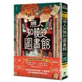 無人知曉的圖書館（亞馬遜年度最佳童書第１名！紐伯瑞金獎得主＆美國兒童文學國民作家夢幻合作！）