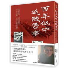 百年伍中.延陵舊事：是家族故事，也是臺灣歷史；是一部生意經，更是永遠的商業傳奇