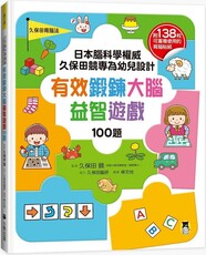 日本腦科學權威久保田競專為幼兒設計有效鍛鍊大腦益智遊戲100題（附138枚可重複使用的育腦貼紙）(精裝)