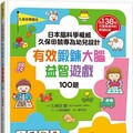 日本腦科學權威久保田競專為幼兒設計有效鍛鍊大腦益智遊戲100題（附138枚可重複使用的育腦貼紙）(精裝)