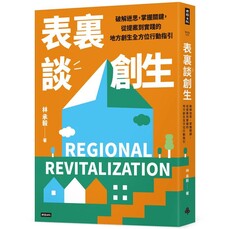 表裏談創生：破解迷思，掌握關鍵，從提案到實踐的地方創生全方位行動指引