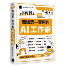 超有料！職場第一實用的 AI 工作術：用對工具讓生產力全面進化！