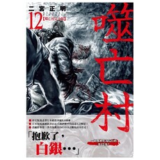 噬亡村完全版(12)讀墨電子書