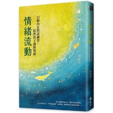 情緒流動：11個內在對話練習，陪伴孩子調節情緒