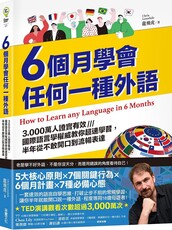 6個月學會任何一種外語：3,000萬人證實有效，國際語言學權威教你超速學習，半年從不敢開口到流暢表達