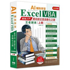 AI輔助學習Excel：VBA最強入門邁向辦公室自動化之路王者歸來（上冊）