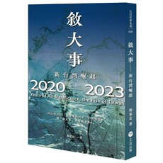 敘大事：2020∼2023, Years of All Significance, the Rise of Taiwan