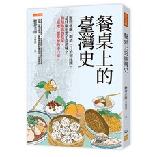 餐桌上的臺灣史：歷經荷蘭、明清、日治到民國，是什麼形塑了臺灣味？你最熟悉的臺菜，「道地」跟你想的不一樣。