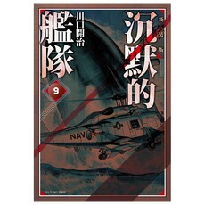 沉默的艦隊 新裝版（09）拆封不退