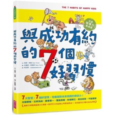 與成功有約的7個好習慣(隨書附贈好習慣養成計畫表&習慣樹雙面海報)：兒窗D熅氻O養成篇