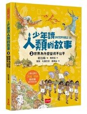 少年讀人類的故事（2）世界為什麼變得不公平(人類大歷史哈拉瑞給少年的力作）