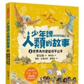 少年讀人類的故事（2）世界為什麼變得不公平(人類大歷史哈拉瑞給少年的力作）