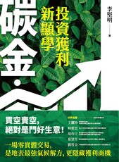 碳金，投資獲利新顯學（讀墨電子書）