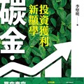 碳金，投資獲利新顯學（讀墨電子書）