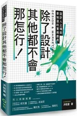 除了設計其他都不會那怎行！設計人上場前要知道的實務應用