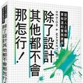 除了設計其他都不會那怎行！設計人上場前要知道的實務應用