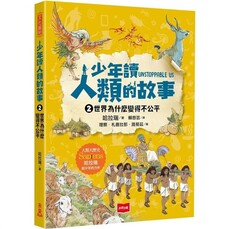 少年讀人類的故事2：世界為什麼變得不公平(人類大歷史哈拉瑞給少年的力作)