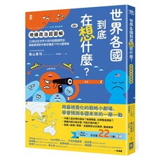 世界各國到底在想什麼？【地緣政治超圖解】32個決定世界大局的超關鍵問答，戰略專家教你看穿檯面下的大國策略