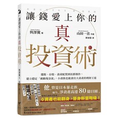 讓錢愛上你的真投資術：選股、存股、資產配置到社群操作，建立穩定「被動現金流」，小資族也能滾出大資產的理財王道