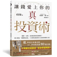 讓錢愛上你的真投資術：選股、存股、資產配置到社群操作，建立穩定「被動現金流」，小資族也能滾出大資產的理財王道