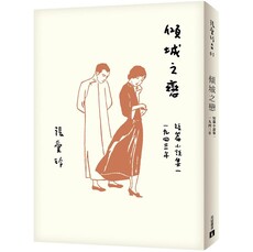 傾城之戀【張愛玲百歲誕辰紀念版】：短篇小說集一 1943年