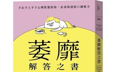 萎靡解答之書：卡在不上不下心理狀態的你，必須知道的六個解方